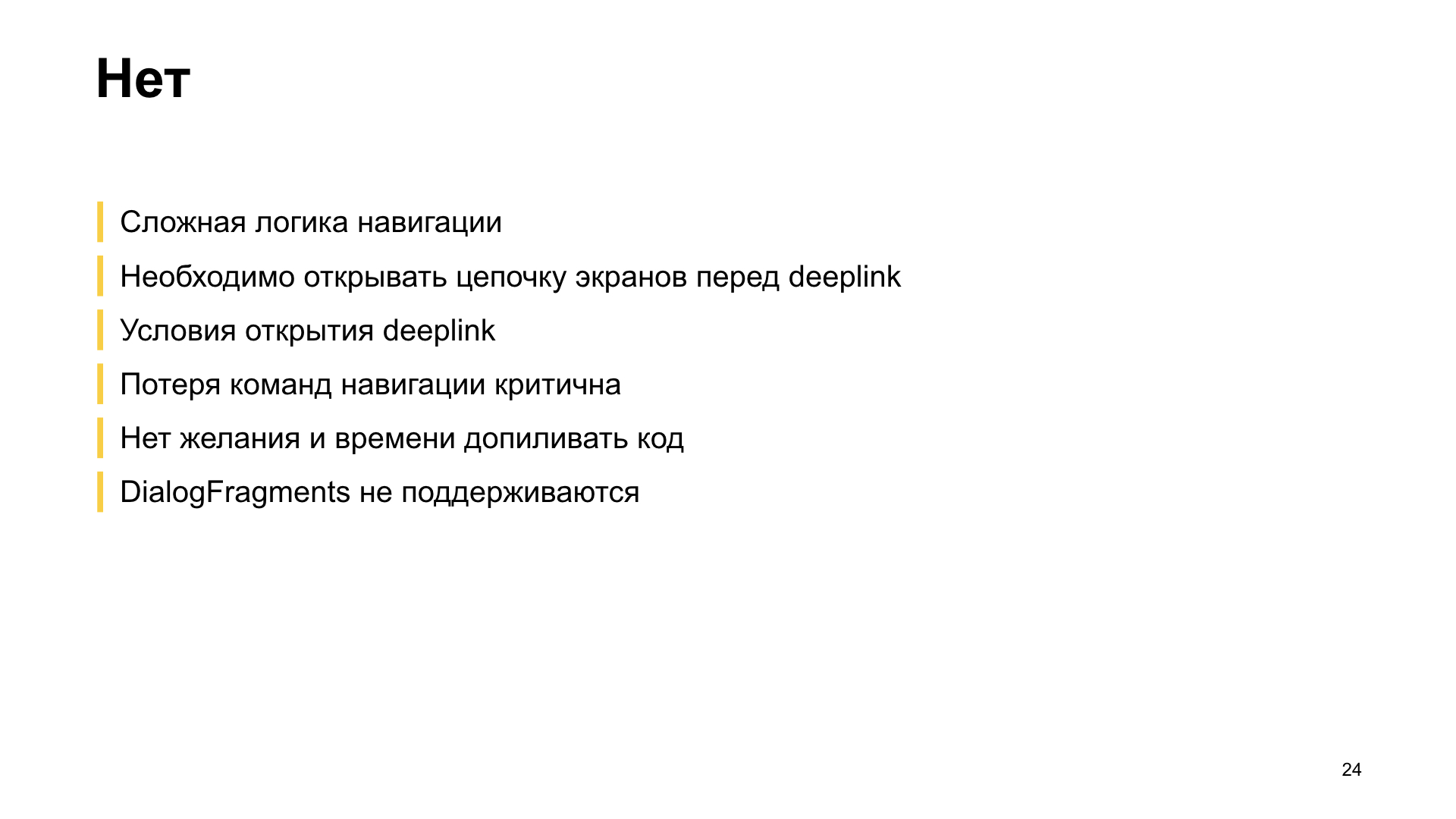 Как мы внедряли навигацию из Jetpack в боевое приложение. Доклад Яндекс.Еды - 23